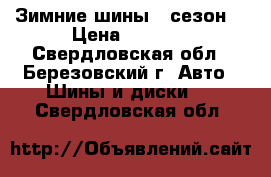 Зимние шины 1 сезон. › Цена ­ 2 200 - Свердловская обл., Березовский г. Авто » Шины и диски   . Свердловская обл.